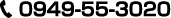 0949-55-3020