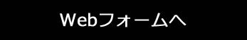 Webフォームへ