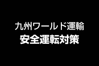 九州ワールド運輸　安全運転対策