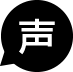 声